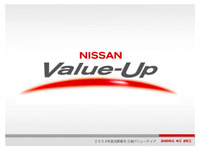 【日産バリューアップ ! 】解説…420万台1年延期でも「世界最速」 画像