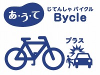 au損保、自転車保険の付帯サービスとしてロードサービスを提供 画像