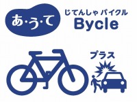 au損保、自転車事故重視の保険「あ・う・て じてんしゃ Bycle」提供開始 画像