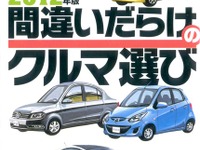間違いだらけのクルマ選び、2011～13年版が一挙に電子書籍化 画像