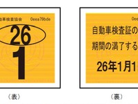 国交省、軽自動車の検査標章を見直し…ナンバープレートへの貼り付け表示も 画像