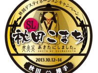JR東日本、「SL秋田こまち号」運転に先立ち試乗会開催…記念入場券も発売 画像