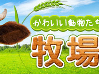 マピオン、牧場特集を公開…乳しぼりや乗馬体験 画像