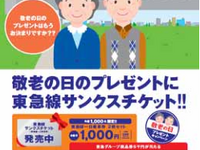 東急、敬老の日にちなんだ「サンクスチケット」発売…9月12日から限定発売 画像