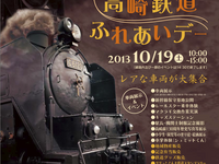 JR東日本、10月19日に高崎駅「ふれあいデー」…C61、D51やEF55展示 画像