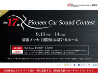 パイオニア、カーサウンドコンテストを幕張メッセで開催…9月13日・14日 画像