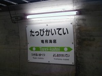 JR北海道、新幹線工事に伴い竜飛海底駅など海峡線3駅の営業を終了へ 画像