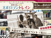 能勢電鉄、開業100周年の記念列車『大正ロマン号』運転…参加条件は「大正コスプレ」 画像