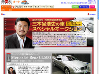 楽天三木谷氏のクルマをスペシャルオークションに 画像