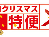 JAL、羽田～山口宇部線に「山口クリスマス特便」設定 画像