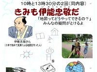 地図の作り方を学ぶ『地図と測量のおもしろ塾「君も伊能忠敬だ」』…10月6日 画像