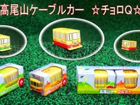 高尾登山電鉄、「もみじ」チョロQを発売…「あおば」も再登場 画像