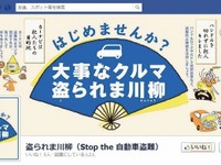 「大事なクルマ盗られま川柳」を募集…官民合同、自動車盗難防止キャンペーン開始 画像