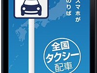 【グッドデザイン13】タクシー配車アプリ、100万ダウンロード達成　日本交通 画像