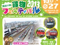 JR貨物、隅田川駅で一般公開イベント実施…10月27日 画像