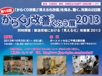 マツダと関連企業、からくり改善くふう展 に出展…10月3日・4日 画像