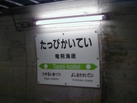 JR北海道、11月9・10日に「竜飛海底駅・青函トンネル記念館見学ツアー」 画像