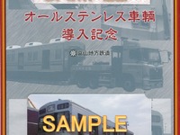 富山地鉄、ステンレス車導入記念のフリー切符発売 画像