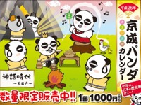 京成、あの「パンダ」のカレンダー発売…日本史がコミカルに 画像
