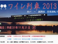 鹿島臨海鉄道、ボジョレ・ヌーボー解禁にあわせ「ワイン列車」運転…11月21日 画像