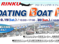 「2013りんくう フローティング ボート フェア」を開催…10月19日-20日 画像