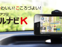 iPhone用カーナビアプリ マップルナビK、新バージョンをリリース…地図更新と検索機能強化 画像