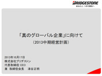 ブリヂストン、中期経営計画を策定…真のグローバル企業を目指す 画像
