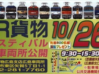 JR貨物、広島車両所の一般公開イベント実施…10月26日 画像