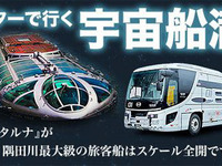 ウィラートラベル、体感型アトラクションバスの新プラン発売…ホタルナ×スターファイター宇宙船満喫プラン 画像