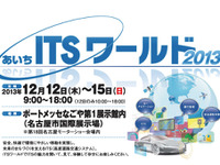 【名古屋モーターショー13】あいちITSワールド、同時開催決定…荒川静香さんと県知事のトークショーなど 画像