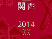 ミシュランガイド関西2014、10月25日発売 画像