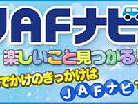 JAFの優待施設、全国で3万件を超す 画像