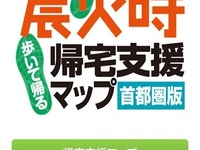 マップル・オン、Android向けアプリ 震災時帰宅支援マップ をauスマートパスで提供開始…オフラインでの利用に対応 画像