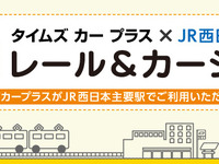 タイムズカープラス×JR西日本、レール＆カーシェアを山陽エリアに拡大 画像