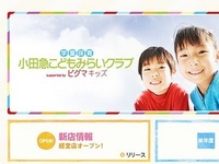 学習・送迎サービス学童保育、小田急経堂駅高架下に2014年4月オープン 画像