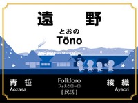 JR東日本、「SL銀河鉄道」運転開始にあわせ釜石線の駅名標をリニューアル 画像