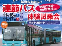 新潟市、連節バス2回目の試乗会を旧電車通りで実施…11月16・17日 画像