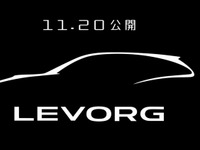 【東京モーターショー13】スバル、新型スポーツツアラーの名称を「レヴォーグ」に決定 画像