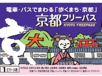 京都市内の公共交通が乗り放題「京都フリーパス」、本年度も発売 画像