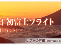 JAL、羽田／成田発着の初日の出チャーターフライトを実施…11月12日から発売 画像