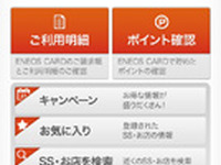 JXエネルギーとトヨタファイナンス、「ENEOSカード」会員向けアプリを提供開始 画像