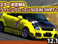 FSW、スイフトマイスター決定戦とワンメイクドライビングレッスン開催…12月14日 画像