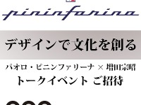 代官山蔦屋書店、パオロ・ピニンファリーナ×増田宗昭 トークイベントに20人を特別招待 画像