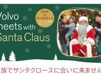 北欧から来日中のサンタクロース、ボルボ・カーズ 港・中央に…12月7日 画像