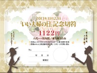 肥薩おれんじ鉄道、「いい夫婦の日」にあわせ記念フリー切符…発売額は1円単位 画像