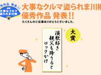 「演歌好き　親父も降りると　ロックかけ」大事なクルマ盗られま川柳、優秀作品発表 画像