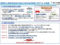 日本が提案した「国際的な車両型式認証の相互認証制度」が実現に向けて一歩前進 画像