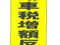 全軽自協、「ユーザーアンケート」を基に、軽自動車増税断固反対運動を開始 画像