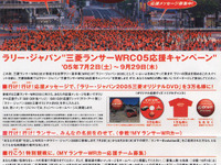【三菱WRC】今年は出場、ラリージャパンでキャンペーン 画像