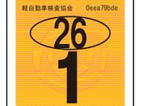 国土交通省、軽自動車の検査標章を変更…2014年1月1日から 画像
